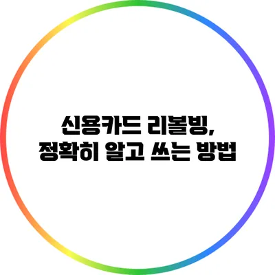 신용카드 리볼빙, 정확히 알고 쓰는 방법