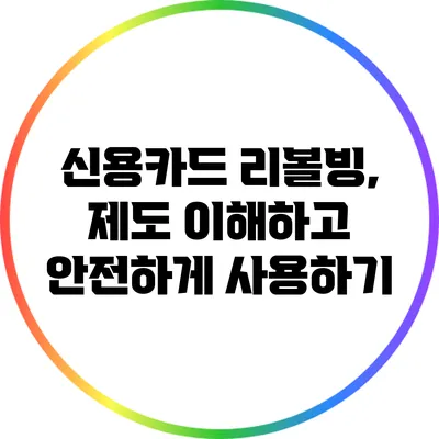 신용카드 리볼빙, 제도 이해하고 안전하게 사용하기