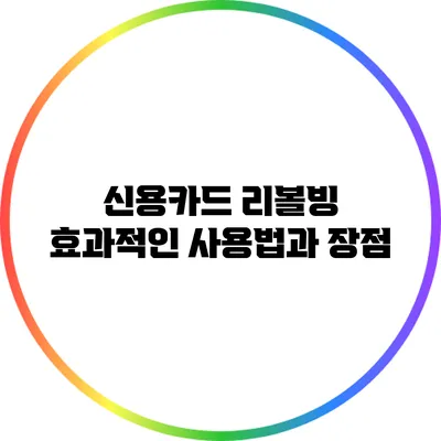 신용카드 리볼빙 효과적인 사용법과 장점