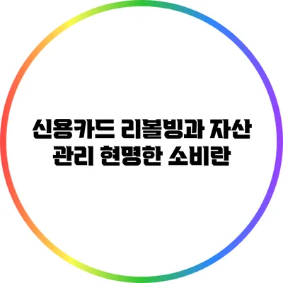 신용카드 리볼빙과 자산 관리: 현명한 소비란?