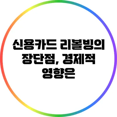신용카드 리볼빙의 장단점, 경제적 영향은?