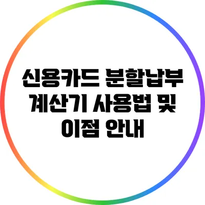 신용카드 분할납부 계산기 사용법 및 이점 안내