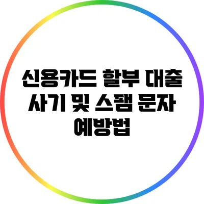 신용카드 할부 대출 사기 및 스팸 문자 예방법