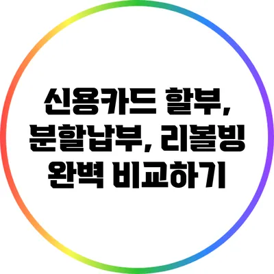 신용카드 할부, 분할납부, 리볼빙 완벽 비교하기