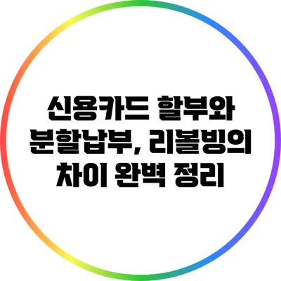 신용카드 할부와 분할납부, 리볼빙의 차이 완벽 정리