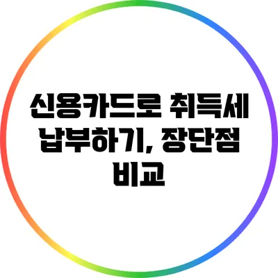 신용카드로 취득세 납부하기, 장단점 비교