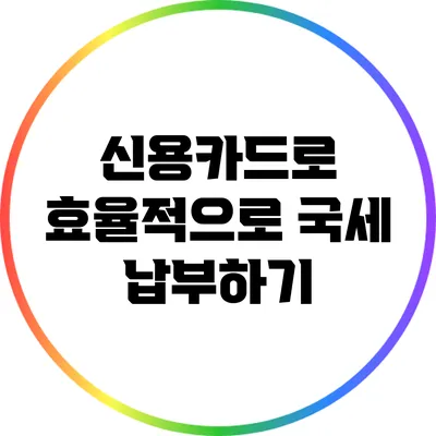 신용카드로 효율적으로 국세 납부하기