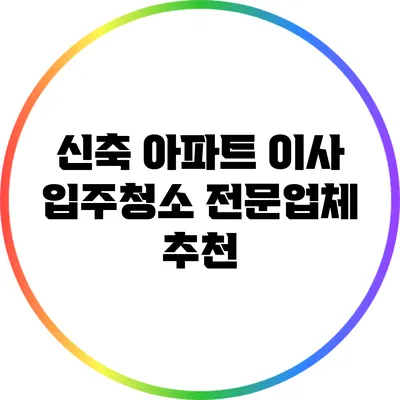 신축 아파트 이사 입주청소 전문업체 추천