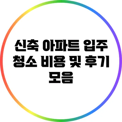 신축 아파트 입주 청소 비용 및 후기 모음