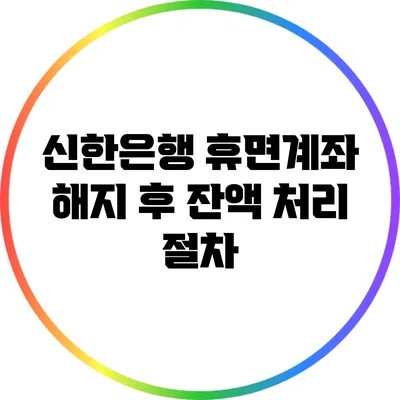 신한은행 휴면계좌 해지 후 잔액 처리 절차