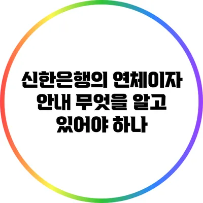 신한은행의 연체이자 안내: 무엇을 알고 있어야 하나?