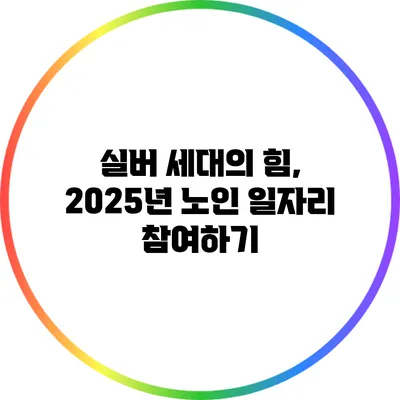 실버 세대의 힘, 2025년 노인 일자리 참여하기