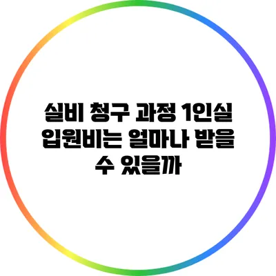 실비 청구 과정: 1인실 입원비는 얼마나 받을 수 있을까?