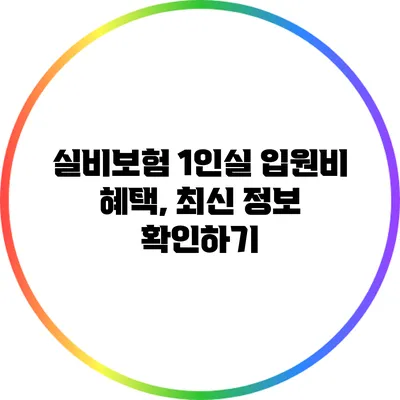 실비보험 1인실 입원비 혜택, 최신 정보 확인하기