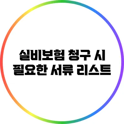 실비보험 청구 시 필요한 서류 리스트