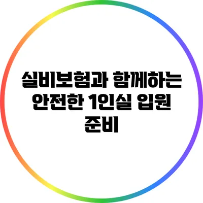 실비보험과 함께하는 안전한 1인실 입원 준비