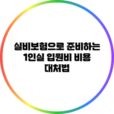 실비보험으로 준비하는 1인실 입원비: 비용 대처법