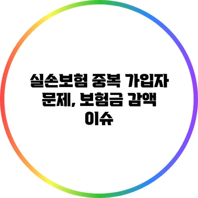 실손보험 중복 가입자 문제, 보험금 감액 이슈