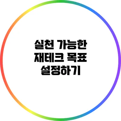 실천 가능한 재테크 목표 설정하기