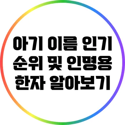 아기 이름 인기 순위 및 인명용 한자 알아보기