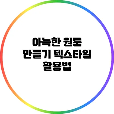 아늑한 원룸 만들기: 텍스타일 활용법