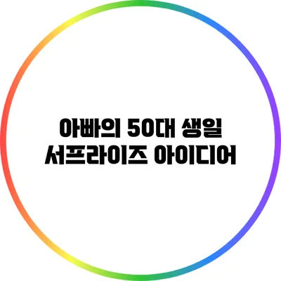 아빠의 50대 생일 서프라이즈 아이디어