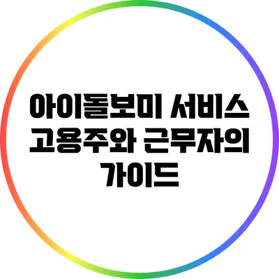 아이돌보미 서비스: 고용주와 근무자의 가이드