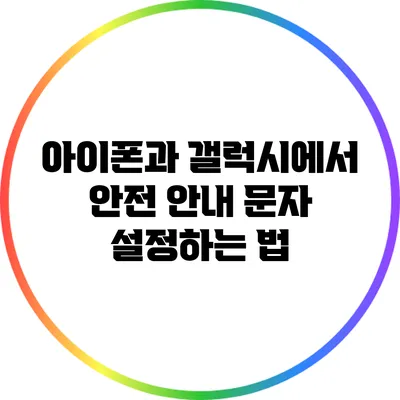 아이폰과 갤럭시에서 안전 안내 문자 설정하는 법