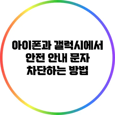 아이폰과 갤럭시에서 안전 안내 문자 차단하는 방법