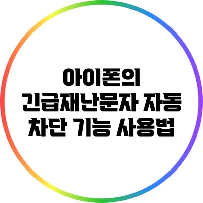 아이폰의 긴급재난문자 자동 차단 기능 사용법