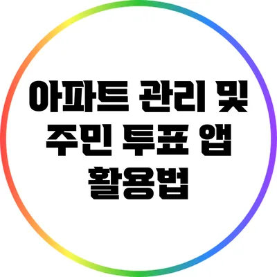 아파트 관리 및 주민 투표 앱 활용법