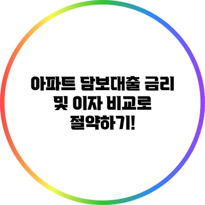 아파트 담보대출 금리 및 이자 비교로 절약하기!