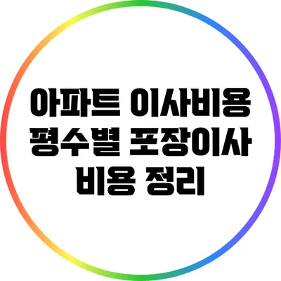 아파트 이사비용: 평수별 포장이사 비용 정리