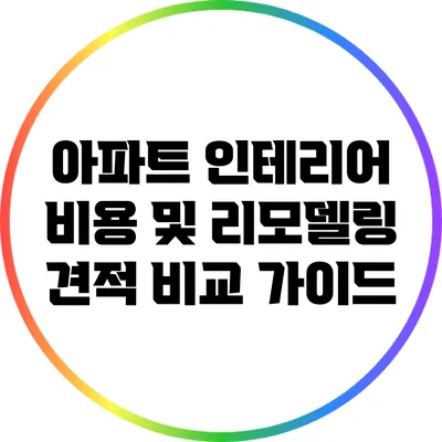 아파트 인테리어 비용 및 리모델링 견적 비교 가이드