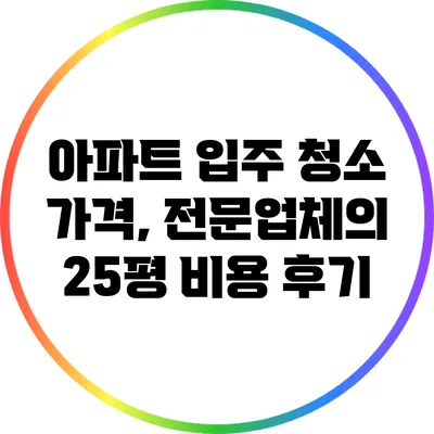 아파트 입주 청소 가격, 전문업체의 25평 비용 후기