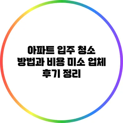 아파트 입주 청소 방법과 비용: 미소 업체 후기 정리