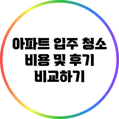 아파트 입주 청소 비용 및 후기 비교하기