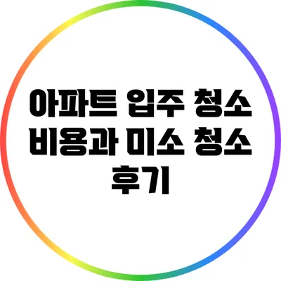 아파트 입주 청소 비용과 미소 청소 후기