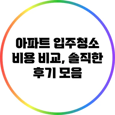 아파트 입주청소 비용 비교, 솔직한 후기 모음