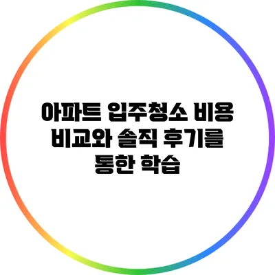 아파트 입주청소 비용 비교와 솔직 후기를 통한 학습