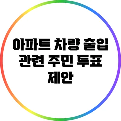 아파트 차량 출입 관련 주민 투표 제안