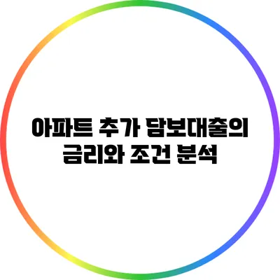 아파트 추가 담보대출의 금리와 조건 분석