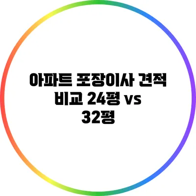 아파트 포장이사 견적 비교: 24평 vs 32평