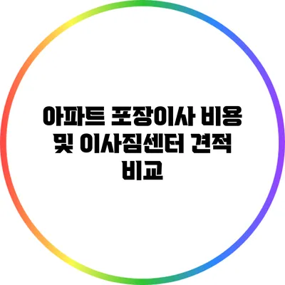 아파트 포장이사 비용 및 이사짐센터 견적 비교