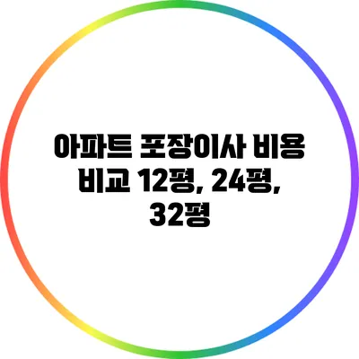 아파트 포장이사 비용 비교: 12평, 24평, 32평