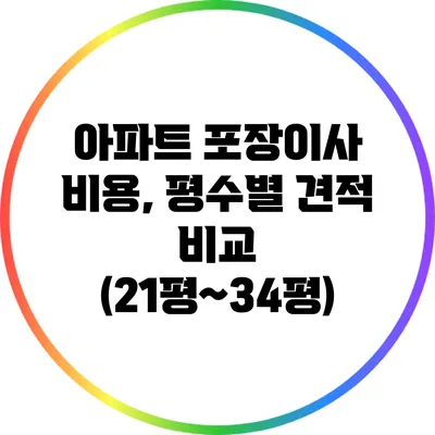 아파트 포장이사 비용, 평수별 견적 비교 (21평~34평)