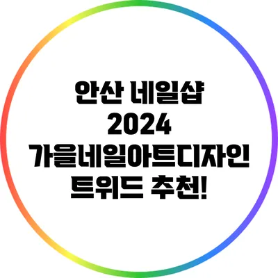 안산 네일샵: 2024 가을네일아트디자인 트위드 추천!