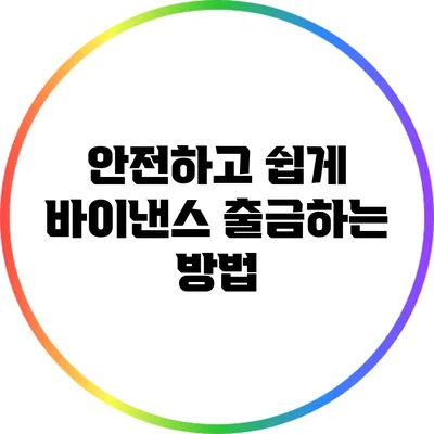 안전하고 쉽게 바이낸스 출금하는 방법