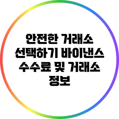 안전한 거래소 선택하기: 바이낸스 수수료 및 거래소 정보