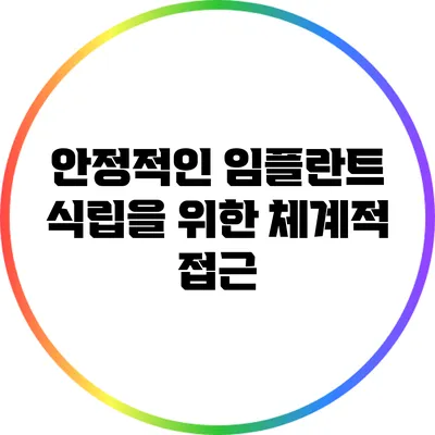 안정적인 임플란트 식립을 위한 체계적 접근